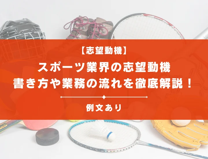 【例文あり】スポーツ業界の志望動機の書き方や業務の流れを徹底解説!